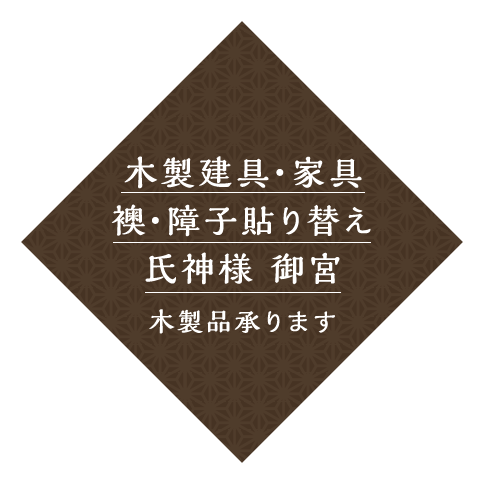 木製建具・家具、襖・障子貼り替え、氏神様 御宮、木製品承ります